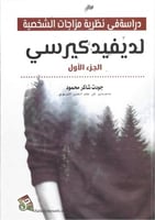دراسة في نظرية مزاجات الشخصية لديفيد كيرسي الجزء ا...