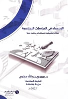 الاحصاء فى الدراسات الاعلامية