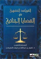 القواعد الفقهية في القضايا الجنائية