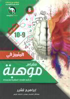 المتميز في مقياس موهبة 9-10