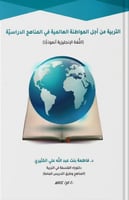 التربية من أجل المواطنة العالمية في المناهج الدراس...