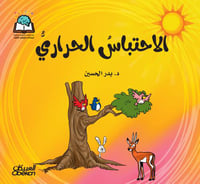 سلسلة العلوم: الاحتباس الحراري