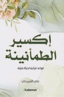 ‎أكسير الطمأنينة‎