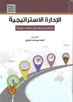 الإدارة الاستراتيجية