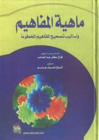 ماهية المفاهيم