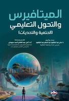 الميتافيرس و التحول التعليمي