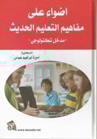 أضواء على مفاهيم التعليم الحديث