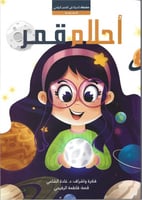 الفضاء أحلام قمر