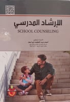 الإرشاد المدرسي