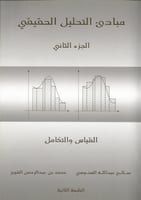 مبادئ التحليل الحقيقي الجزء الثاني