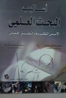 أساليب البحث العلمي الأسس النظرية والتطبيق العملي
