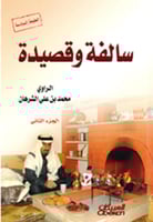 سالفة وقصيدة - الجزء الثاني