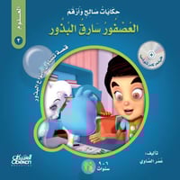 حكايات صالح وأرقم (العلوم): العصفور سارق البذور