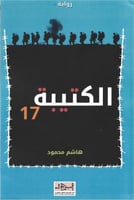 الكتيبة 17