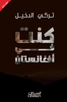 كنت في أفغانستان