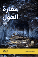 مغارة الهول - رواية