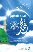 القائد العظيم محمد صلى الله عليه وسلم