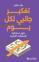 تفكير جانبي لكل يوم