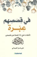 في قصصهم عبرة