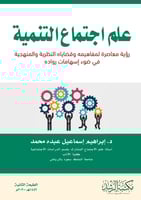 علم اجتماع التنمية