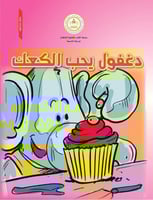 دغفول يحب الكعك