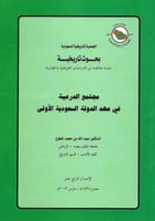 مجتمع الدرعية في عهد الدولة السعودية الأولى