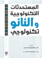 المستحدثات التكنولوجية والنانو تكنولوجي
