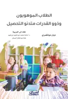 الطلاب الموهوبون وذوو القدرات متدنو التحصيل