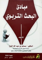 مبادئ البحث التربوي