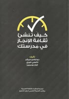 كيف تنشئ ثقافة الإنجاز في مدرستك