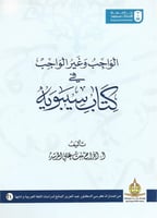 الواجب وغير الواجب في كتاب سيبويه