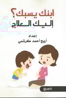 إبنك يسبك إليك العلاج