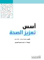 أسس تعزيز الصحة