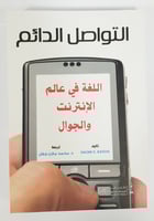 التواصل الدائم: اللغة في عالم الإنترنت والجوال