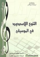 التنوع اللامحدود في الموسيقى