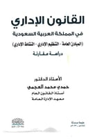 القانون الإداري في المملكة العربية السعودية