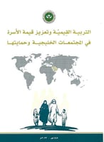 التربية القيمية وتعزيز قيمة الأسرة في المجتمعات ال...