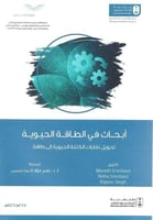 أبحاث في الطاقة الحيوية