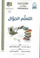 التعلم الجوال