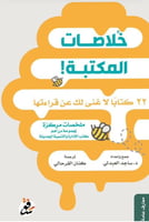 ‎خلاصات المكتبة‎