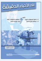 علم الأحياء الدقيقة : جزأين