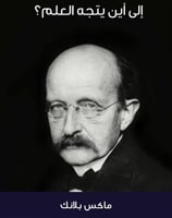 ‎الى أين يتجه العلم‎