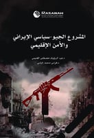 ‎المشروع الجيو سياسي الايراني والامن الاقليمي‎