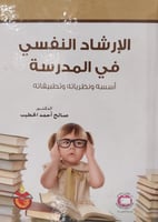 الإرشاد النفسي في المدرسة