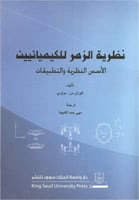 نظرية الزمر للكيميائيين