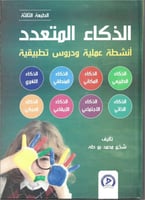 الذكاء المتعدد أنشطة عملية ودروس تطبيقية