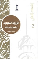 الرواية السعودية واقعها وتحولاتها