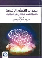 وحدات التعلم الرقمية وتنمية التفكير الابتكاري في ا...