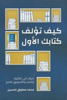 كيف تؤلف كتابك الأول