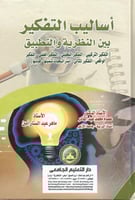 أساليب التفكير بين النظرية والتطبيق